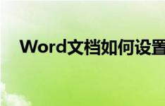 Word文档如何设置行距的详细步骤教程