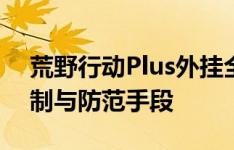 荒野行动Plus外挂全面解析：揭秘其运作机制与防范手段