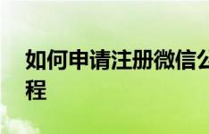 如何申请注册微信公众号——从零开始的教程