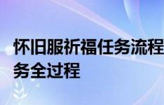 怀旧服祈福任务流程详解：一步步带你领略任务全过程