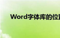 Word字体库的位置及文件夹内容解析