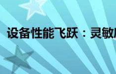 设备性能飞跃：灵敏度设置的最佳优化策略