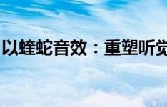 以蝰蛇音效：重塑听觉盛宴为标题的内容生成