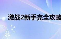 激战2新手完全攻略手册：快速入门指南