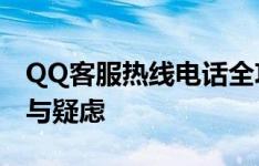 QQ客服热线电话全攻略：解决您所有的问题与疑虑