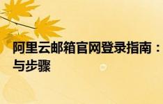 阿里云邮箱官网登录指南：轻松掌握阿里云邮箱的登录方法与步骤