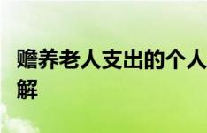 赡养老人支出的个人所得税政策及申报流程详解