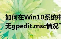 如何在Win10系统中实现配置不变锁定功能（无gpedit.msc情况下）