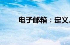 电子邮箱：定义、功能及使用方法