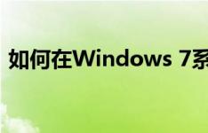 如何在Windows 7系统中显示文件后缀名？