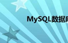 MySQL数据库安装步骤详解