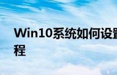 Win10系统如何设置开机密码？详细步骤教程