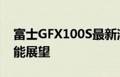 富士GFX100S最新消息：性能升级与独特功能展望