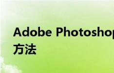 Adobe Photoshop CS2序列号大全及获取方法