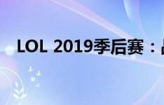 LOL 2019季后赛：战火重燃，英雄归来！