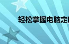 轻松掌握电脑定时开关机设置方法