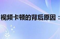 视频卡顿的背后原因：从源头到传输全面解析