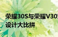 荣耀30S与荣耀V30对比评测：性能、功能与设计大比拼