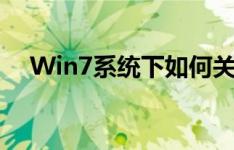 Win7系统下如何关闭防火墙的详细步骤