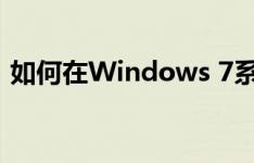 如何在Windows 7系统中查看隐藏文件夹？