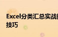 Excel分类汇总实战指南：轻松掌握数据整理技巧