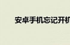 安卓手机忘记开机密码解锁方法大全