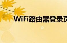 WiFi路由器登录页面详解及操作指南