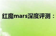 红魔mars深度评测：性能与设计的完美结合