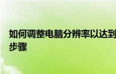 如何调整电脑分辨率以达到最佳状态？全面解析分辨率设置步骤