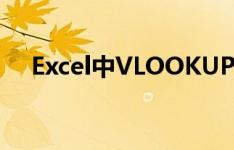 Excel中VLOOKUP函数的使用方法详解