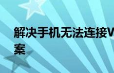 解决手机无法连接WiFi的常见问题与解决方案