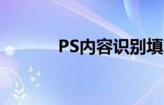 PS内容识别填充的快捷键指南