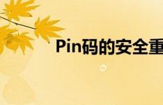 Pin码的安全重要性及如何保护