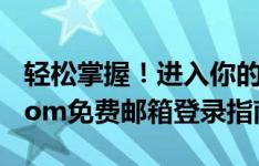 轻松掌握！进入你的专属邮箱领地——163.com免费邮箱登录指南