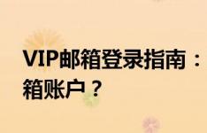 VIP邮箱登录指南：如何快速访问您的VIP邮箱账户？