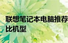 联想笔记本电脑推荐：挑选最适合你的高性价比机型