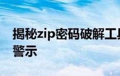 揭秘zip密码破解工具：使用风险与法律责任警示