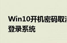 Win10开机密码取消教程：轻松设置无密码登录系统