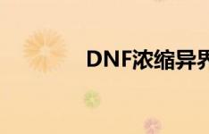 DNF浓缩异界精髓获取攻略