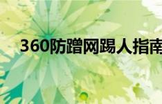 360防蹭网踢人指南：轻松掌握踢人大法