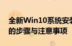 全新Win10系统安装指南：笔记本重装系统的步骤与注意事项