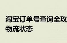 淘宝订单号查询全攻略：轻松查找订单信息及物流状态