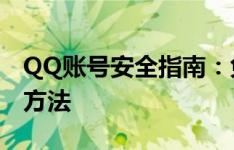 QQ账号安全指南：免费获取账号密码的正确方法