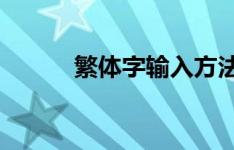 繁体字输入方法与技巧全面解析