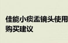 佳能小痰盂镜头使用详解：性能、拍摄技巧与购买建议