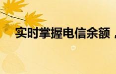 实时掌握电信余额，轻松查询轻松掌控！