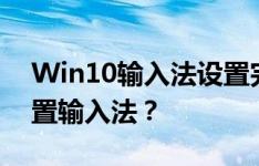 Win10输入法设置完全指南：如何找到并设置输入法？