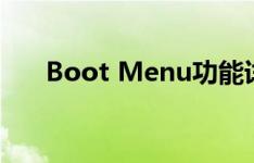 Boot Menu功能详解：从入门到精通