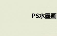 PS水墨画创作全教程