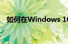 如何在Windows 10中取消自动更新系统